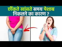 मूत्र असंयम: कारण, प्रकार और समाधान