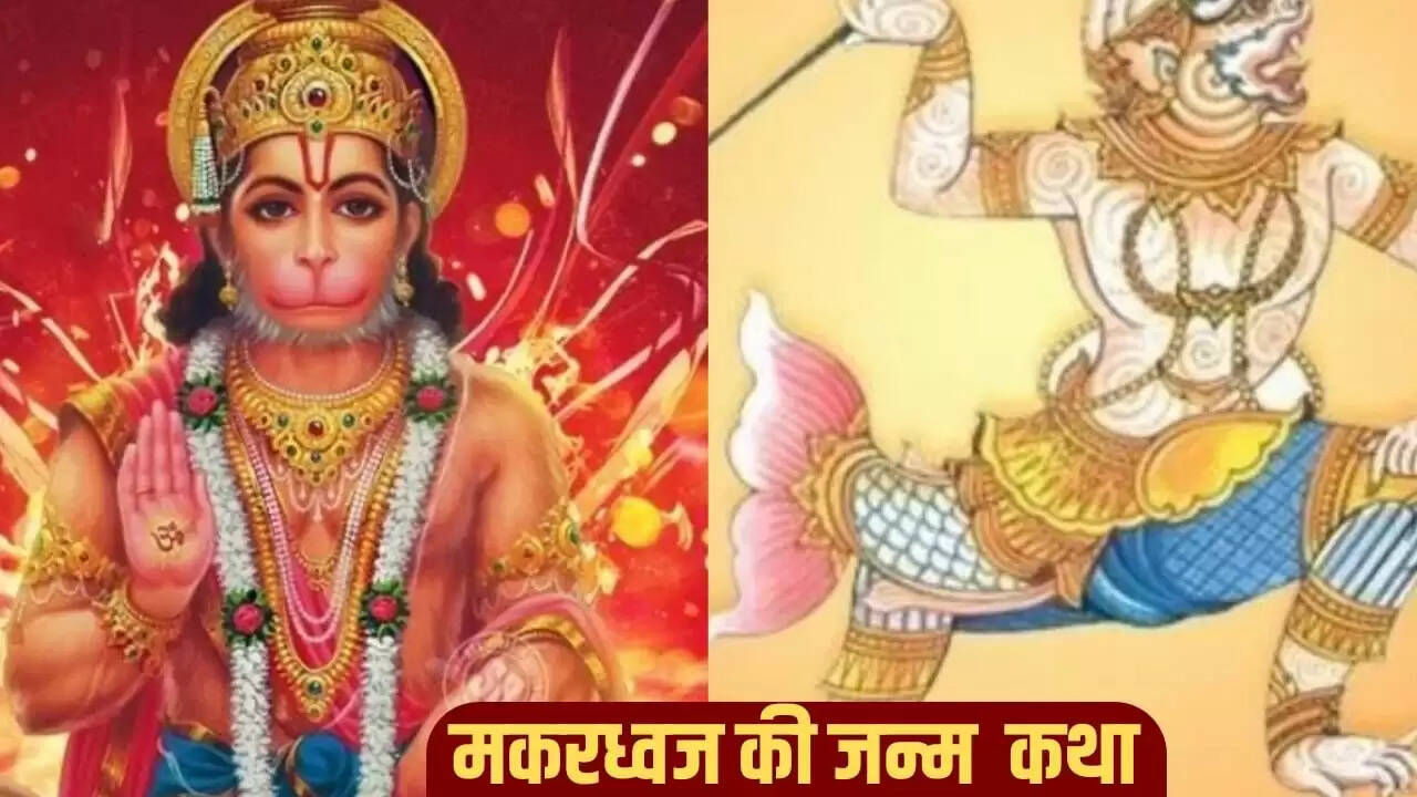 हनुमान जी के पुत्र मकरध्वज की अनोखी जन्म कथा