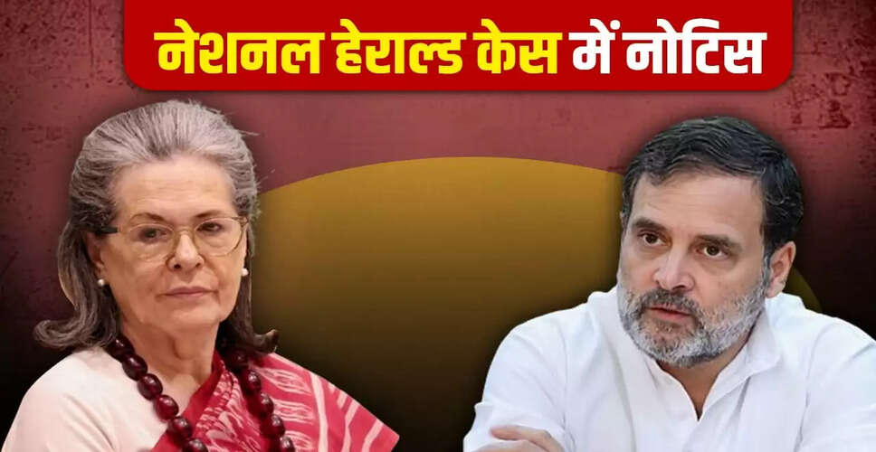 दिल्ली हाई कोर्ट ने नेशनल हेराल्ड मामले में सोनिया और राहुल गांधी को भेजा नोटिस