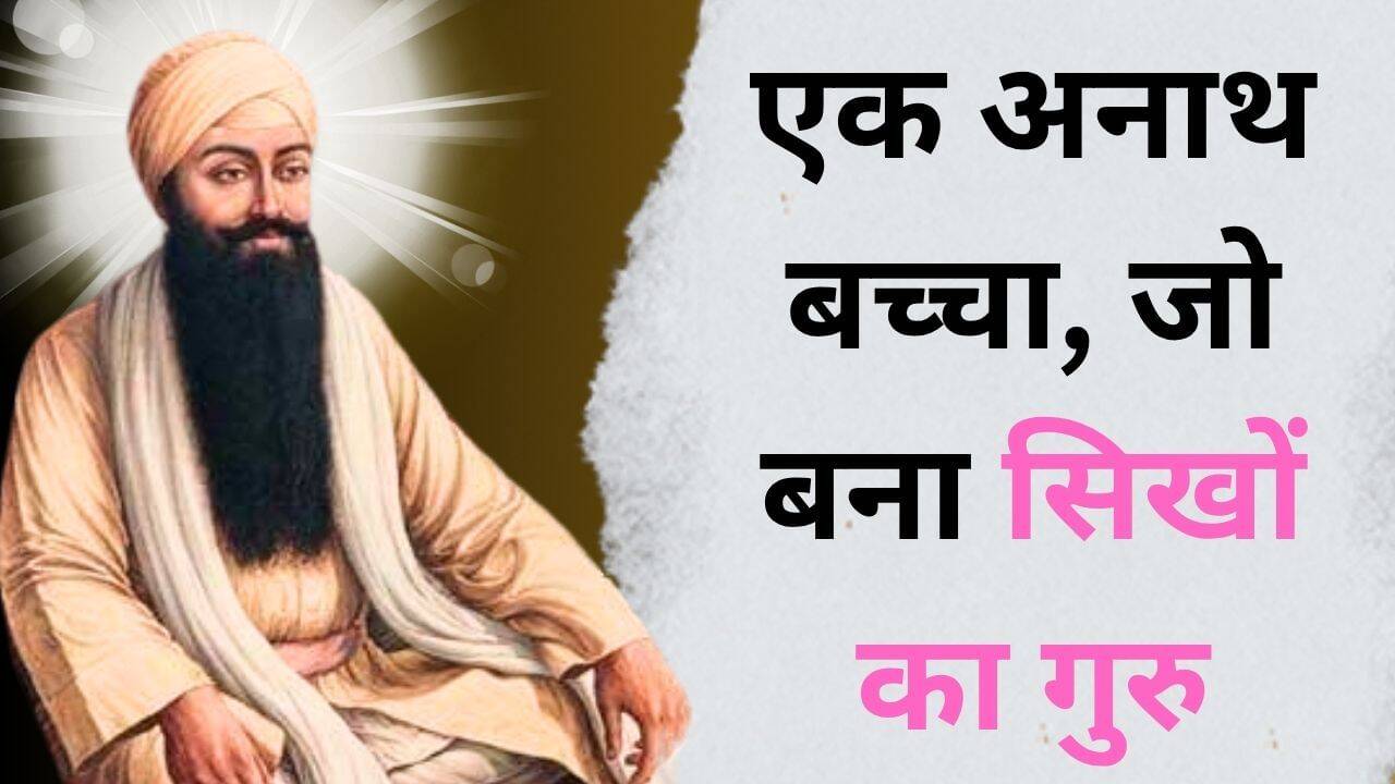गुरु रामदास जी: सेवा और भक्ति के प्रतीक