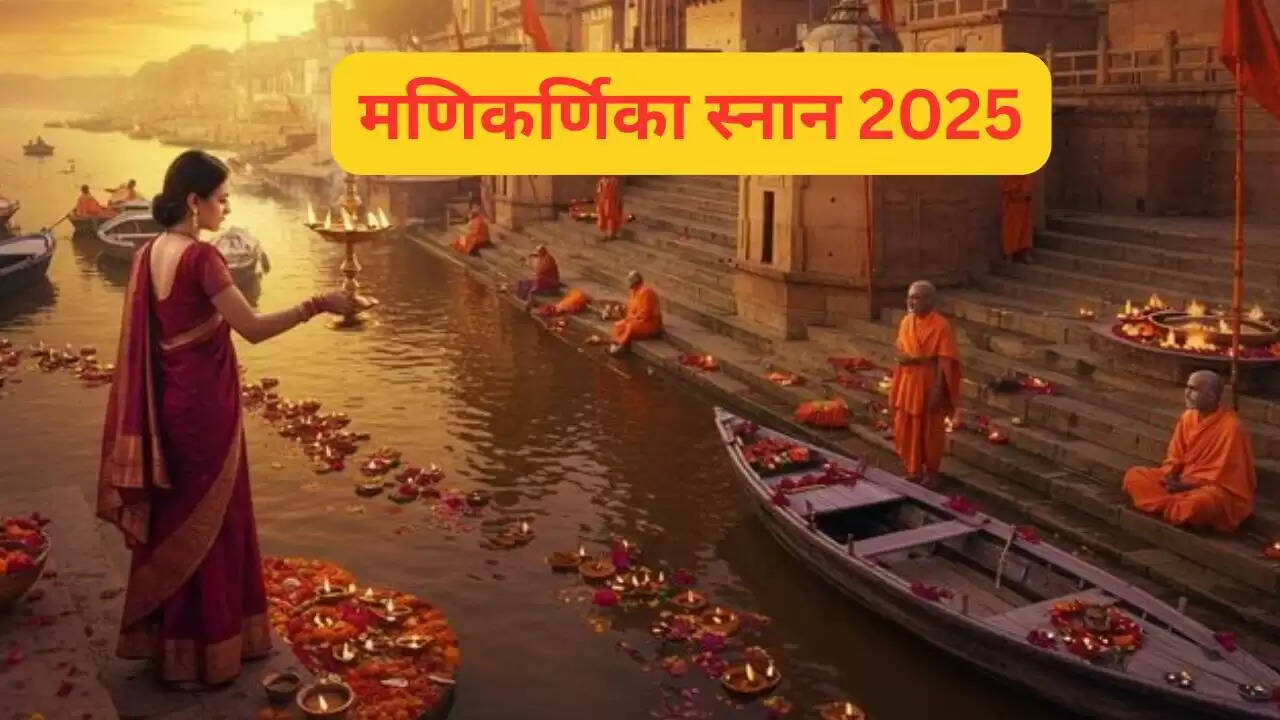 मणिकर्णिका स्नान 2025: महत्व और तिथि जानें