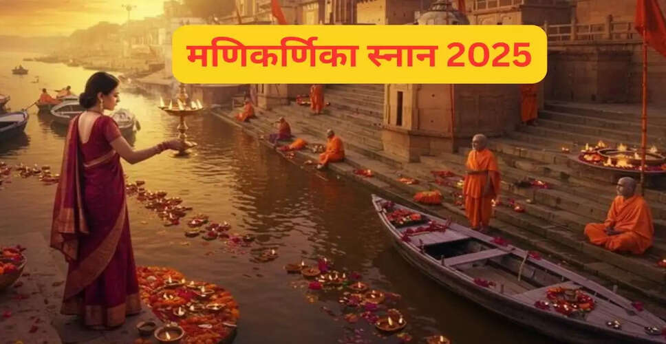 मणिकर्णिका स्नान 2025: महत्व और तिथि जानें