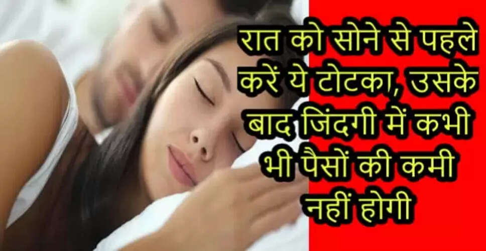 धन संबंधी समस्याओं के समाधान के लिए सरल टोटका