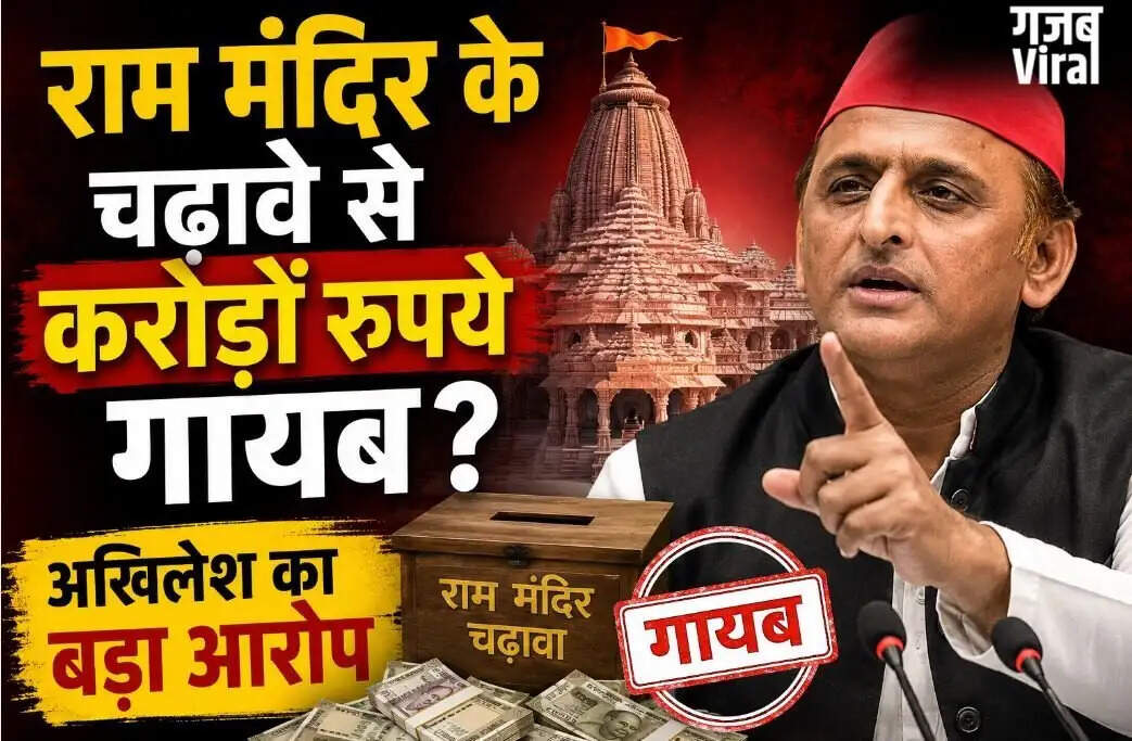 अखिलेश यादव का राम मंदिर चढ़ावे पर बड़ा आरोप, सरकार पर उठाए सवाल