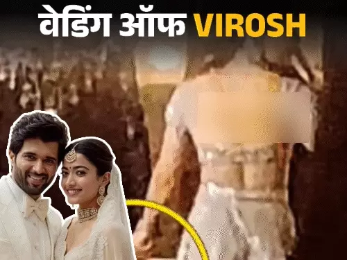 विजय देवरकोंडा और रश्मिका मंदाना की शादी की धूमधाम से तैयारियां