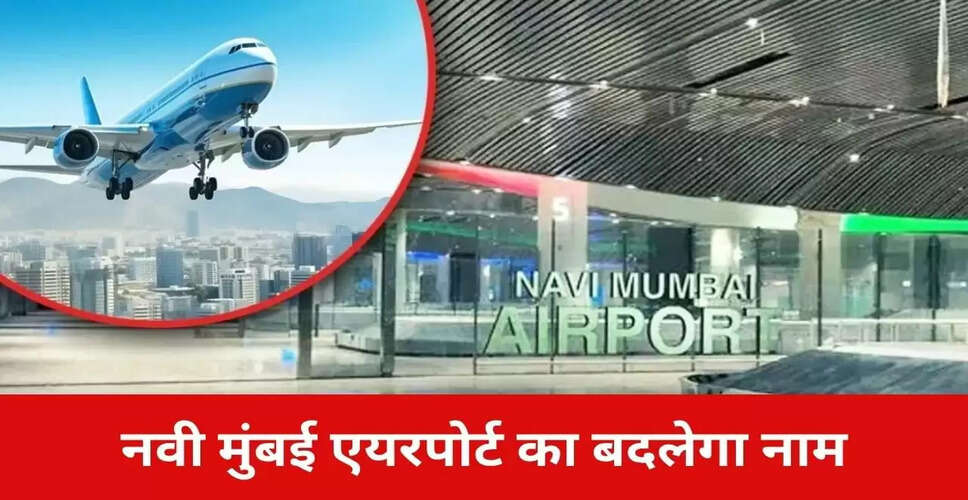 नवी मुंबई एयरपोर्ट का नाम होगा डीबी पाटिल के नाम पर, सीएम फडणवीस ने दी जानकारी