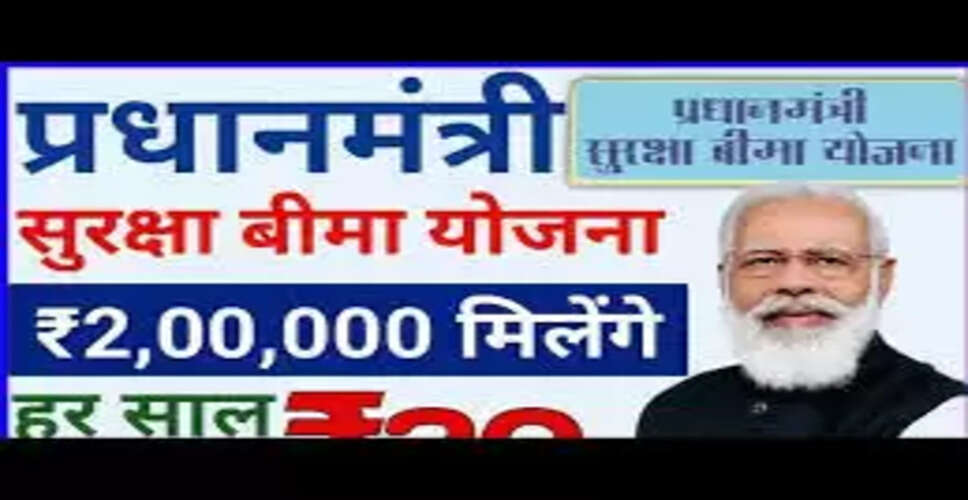 प्रधानमंत्री सुरक्षा बीमा योजना: सस्ती सुरक्षा का एक अनूठा विकल्प