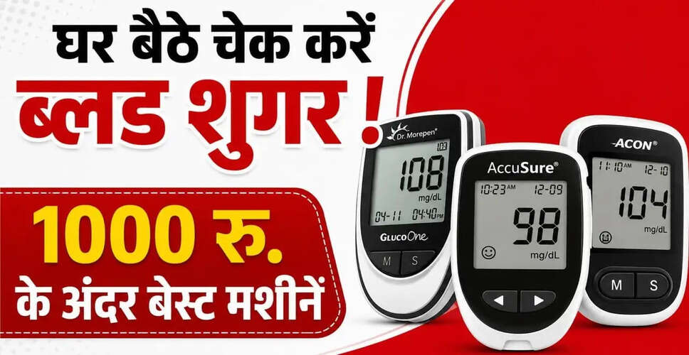 घर पर ब्लड शुगर टेस्ट करने के लिए मशीन की कीमत और उपयोग