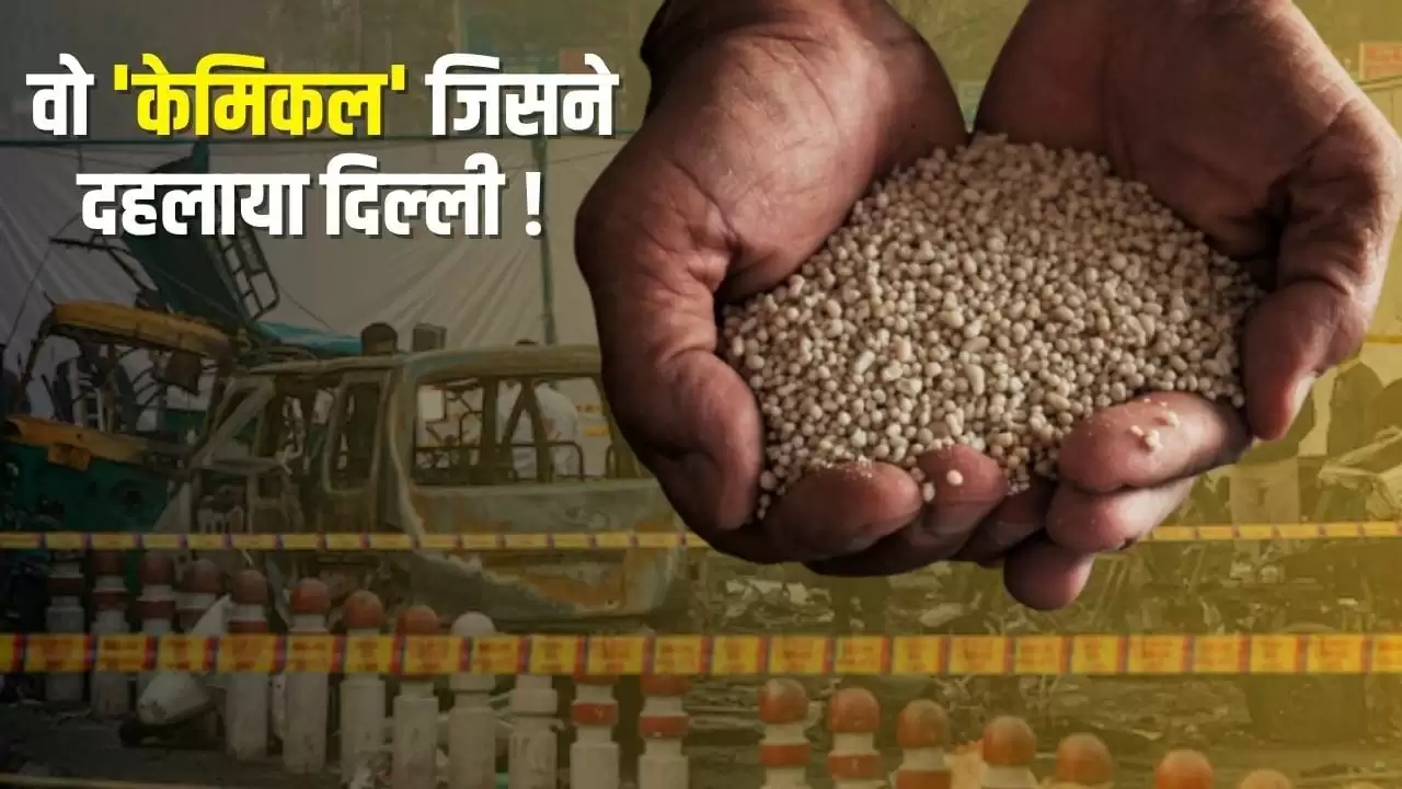 दिल्ली विस्फोट: अमोनियम नाइट्रेट का खतरनाक चेहरा और भारत में इसका कारोबार