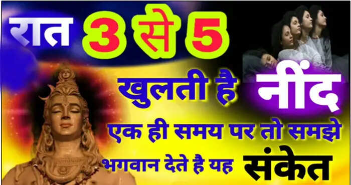 रात में नींद खुलने के समय का रहस्य और उसके संकेत