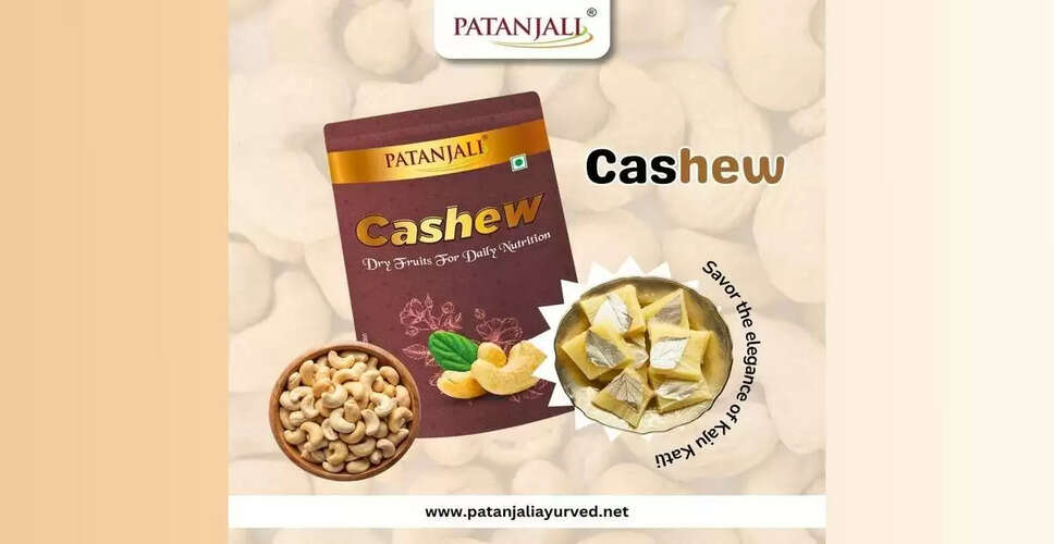 Patanjali काजू: एक स्वस्थ और विश्वसनीय स्नैक विकल्प