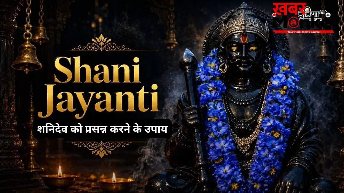 शनि जयंती पर शनिदेव की नाराजगी के संकेत और उपाय