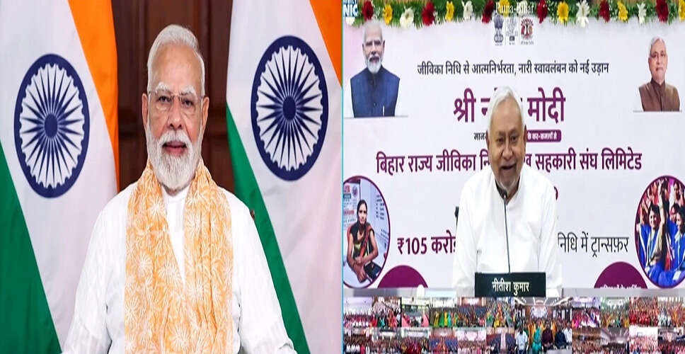 प्रधानमंत्री मोदी ने बिहार में जीविका निधि का शुभारंभ किया