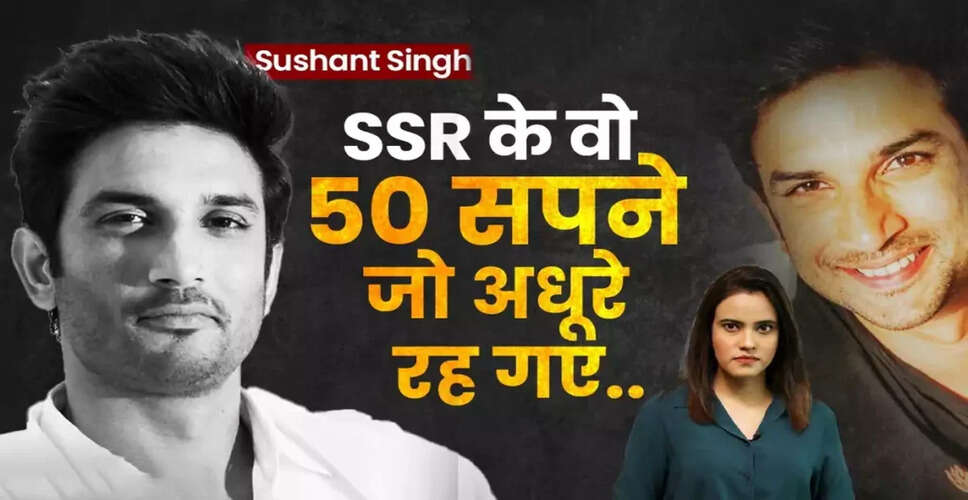 सुशांत सिंह राजपूत: अधूरे सपनों की कहानी