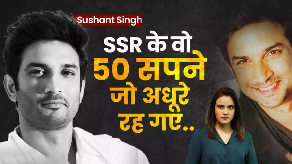 सुशांत सिंह राजपूत: अधूरे सपनों की कहानी