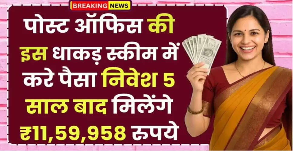 पोस्ट ऑफिस की निवेश योजना: 5 साल में बनाएं ₹11,59,958