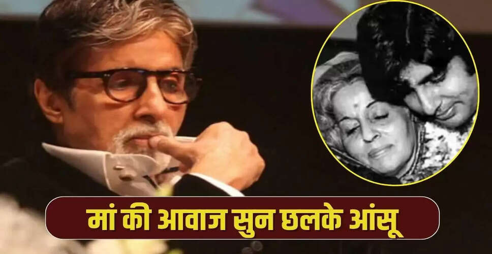 KBC 17 में अमिताभ बच्चन की भावुकता, मां की आवाज ने किया प्रभावित