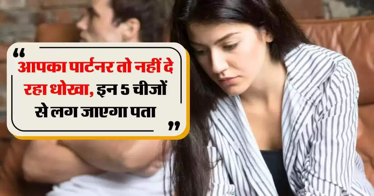 रिश्तों में धोखे के संकेत: जानें कैसे पहचानें