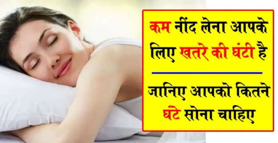नींद की कमी से दिल की बीमारियों का खतरा बढ़ता है