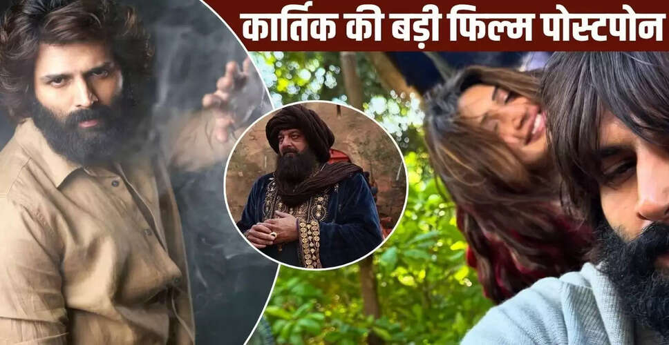कार्तिक आर्यन की फिल्म की रिलीज टली, जानें नई तारीख और कारण