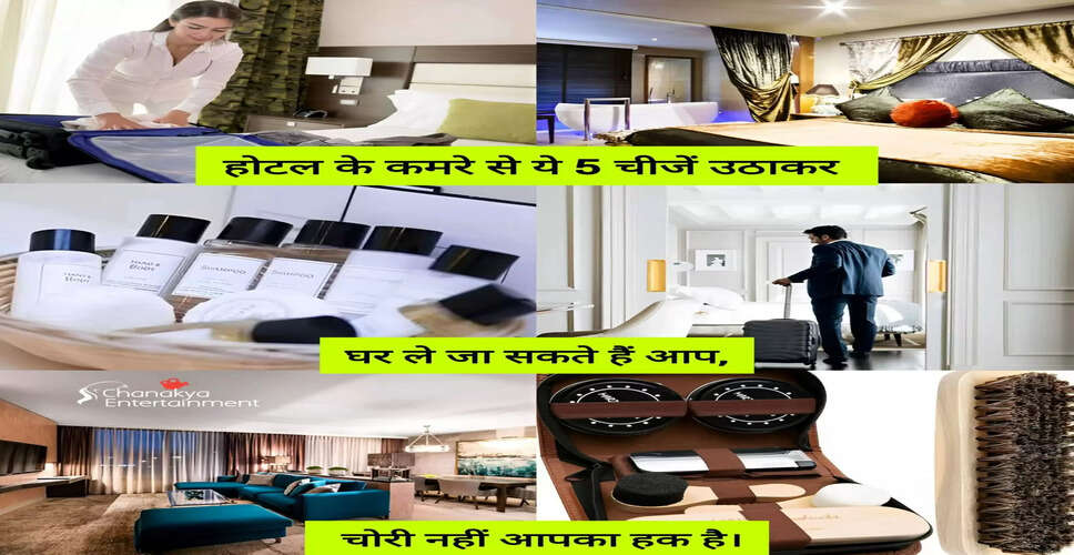 होटल से मुफ्त में ले जाने योग्य सामान: जानें क्या है आपके लिए