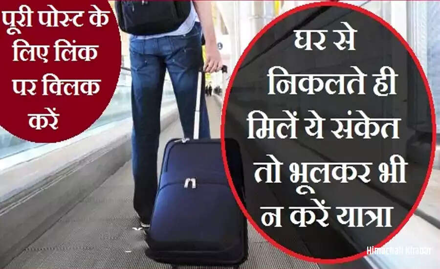 यात्रा पर निकलने से पहले जानें ये संकेत