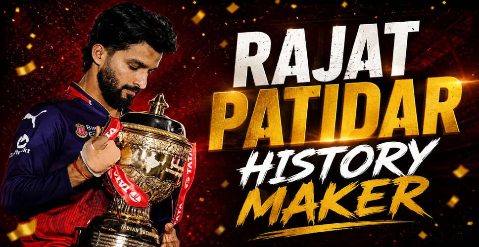 राजत पटिदार ने IPL में ऐतिहासिक जीत दर्ज की