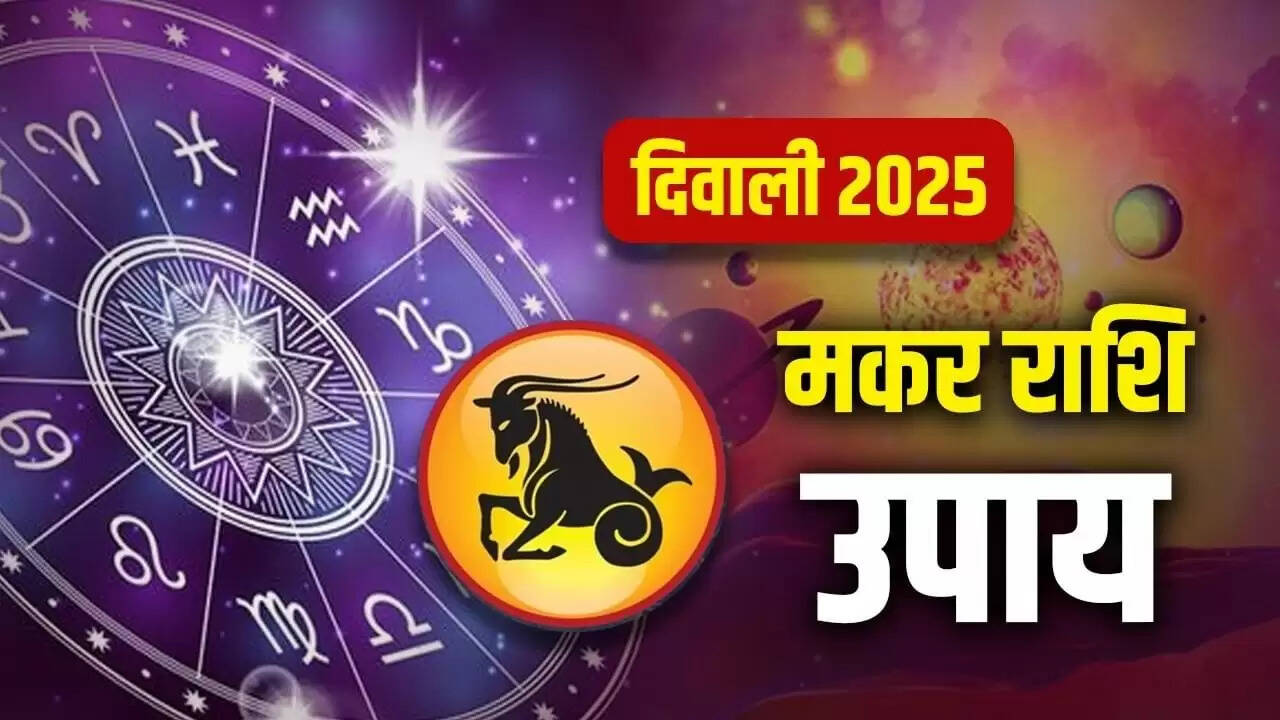दिवाली 2025: मकर राशि के लिए विशेष उपाय और सुझाव