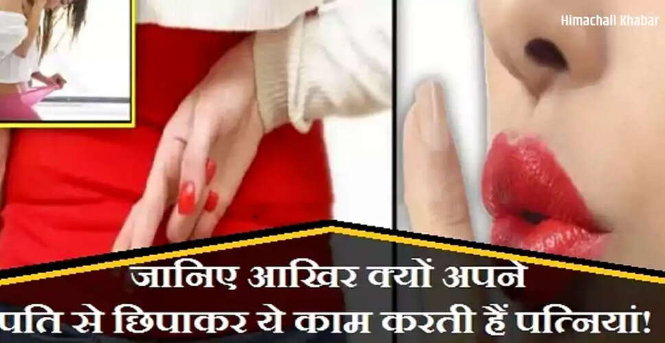 शादीशुदा जीवन में छिपी बातें: पत्नी क्यों रखती हैं कुछ राज़?