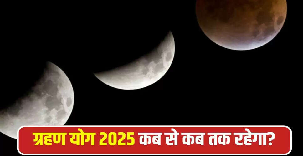 ग्रहण योग 2025: 12 नवंबर को होने वाले ग्रहण का प्रभाव और सावधानियाँ