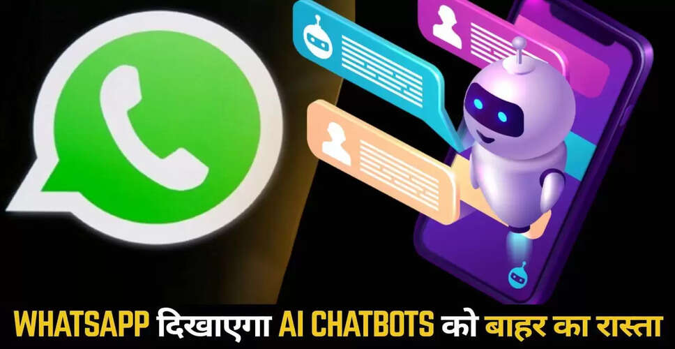 WhatsApp ने AI चैटबॉट्स पर लगाया प्रतिबंध, मेटा की नई नीति