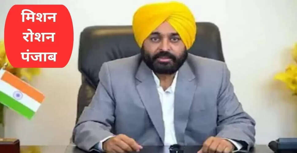 पंजाब में बिजली संकट का समाधान: मुख्यमंत्री भगवंत मान का 'रोशन पंजाब' मिशन