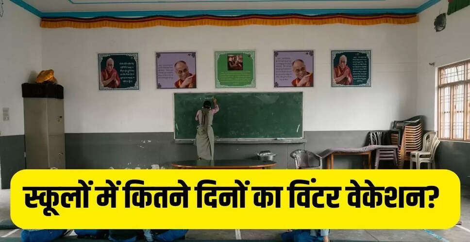 छह राज्यों में ठंड की छुट्टियों का ऐलान: जानें कब बंद रहेंगे स्कूल