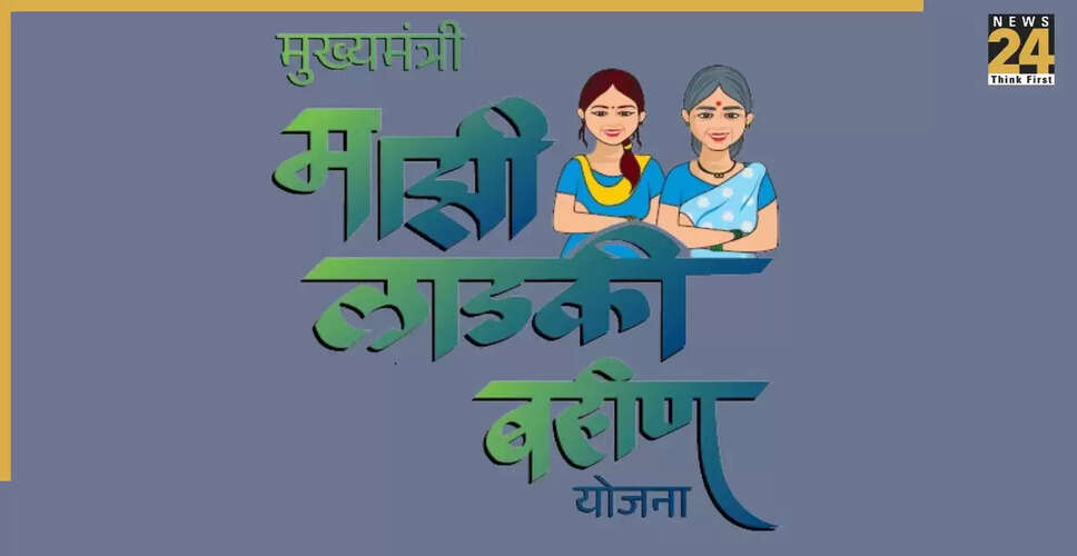 महिलाओं के लिए मुख्यमंत्री माझी लड़की बहन योजना में नया अपडेट