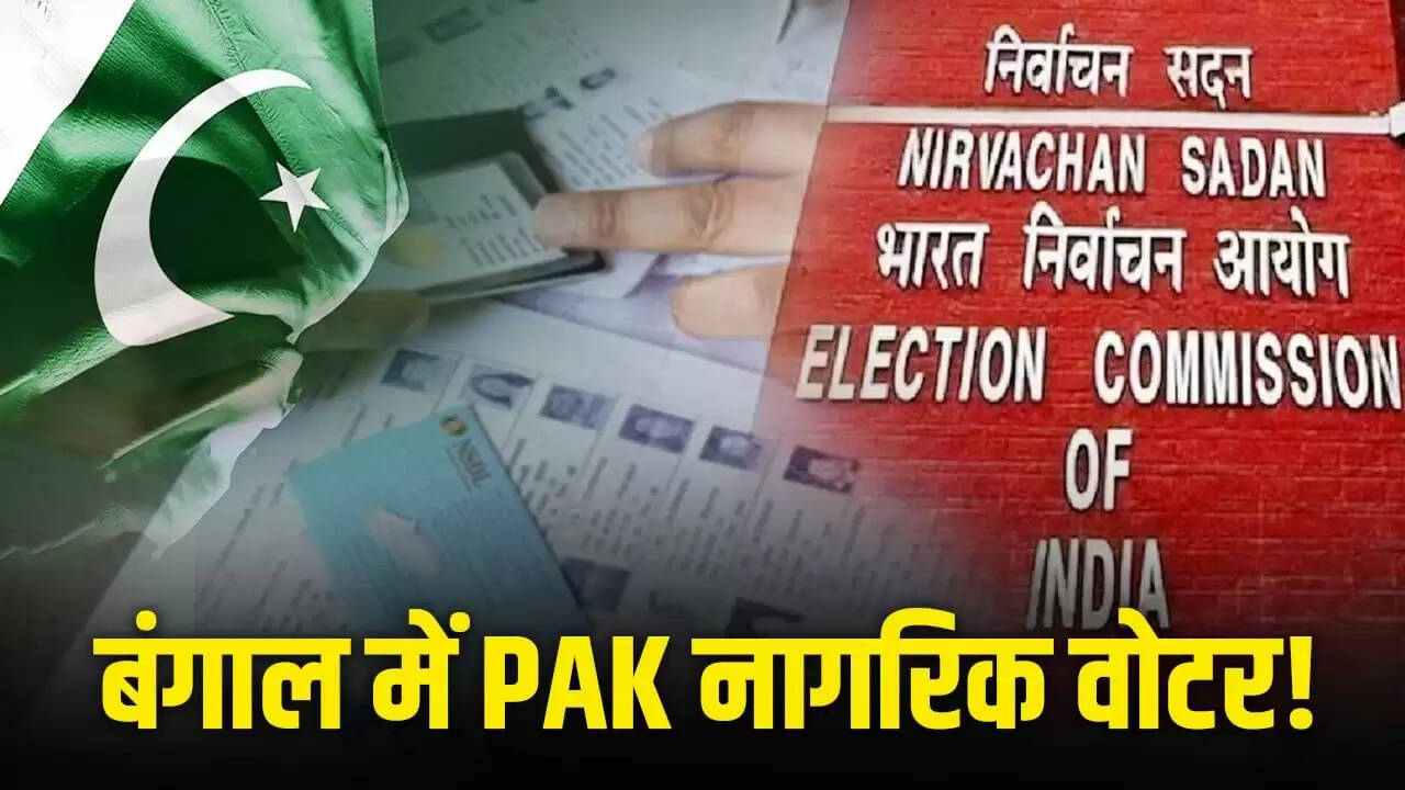 बंगाल में मतदाता सूची में पाकिस्तानी नागरिक का नाम, सियासत गरमाई