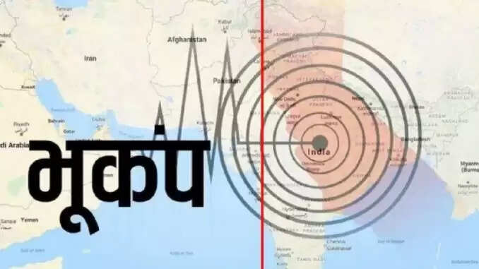 जम्मू-कश्मीर के किश्तवाड़ में भूकंप के झटके, लोग घरों से बाहर निकले