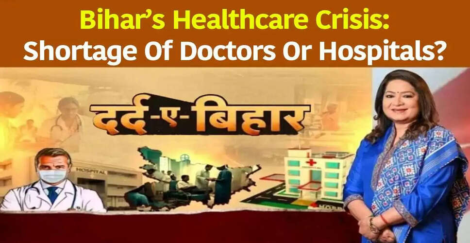 बिहार की स्वास्थ्य सेवाओं में सुधार की आवश्यकता