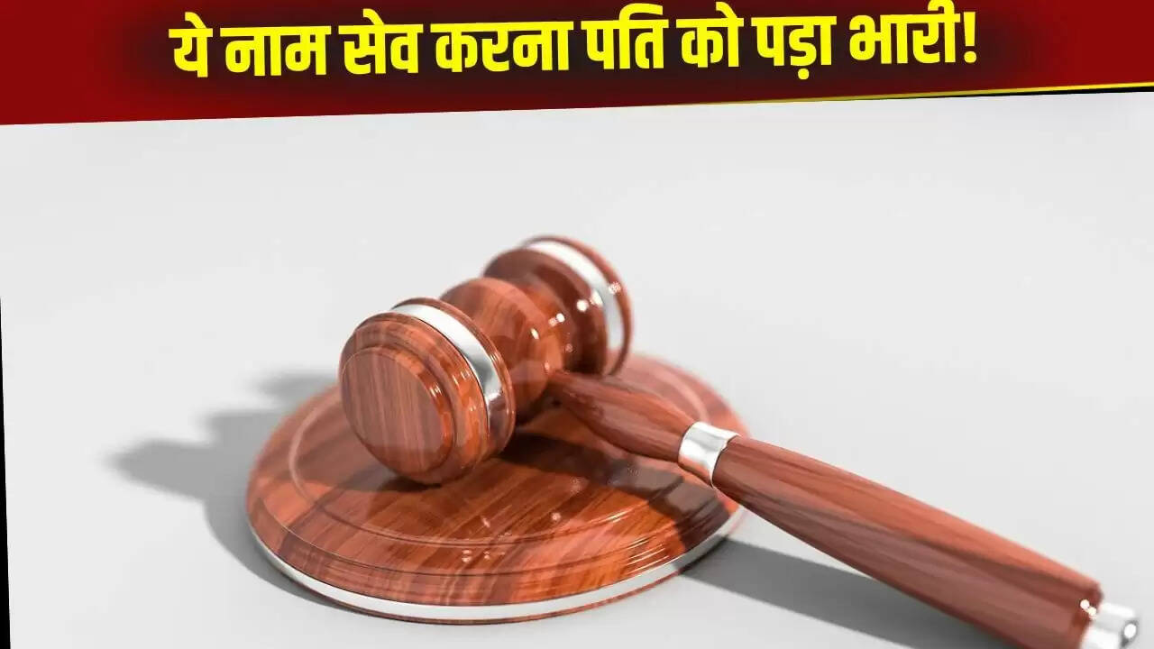 पत्नी के वजन को लेकर पति ने रखा अनोखा नाम, तलाक का मामला बना चर्चा का विषय