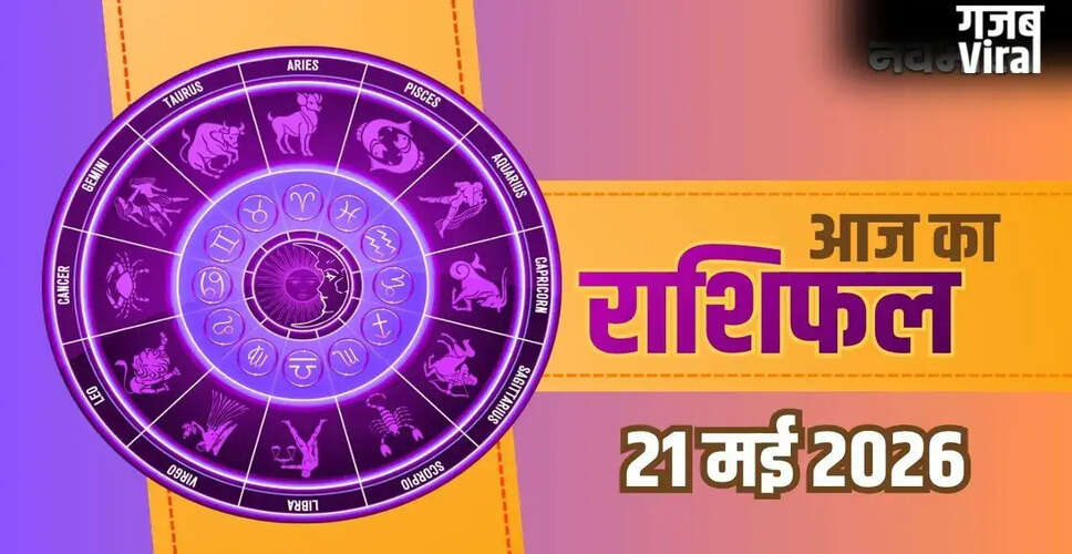 21 मई 2026 का राशिफल: सभी राशियों के लिए नए अवसर और चुनौतियाँ