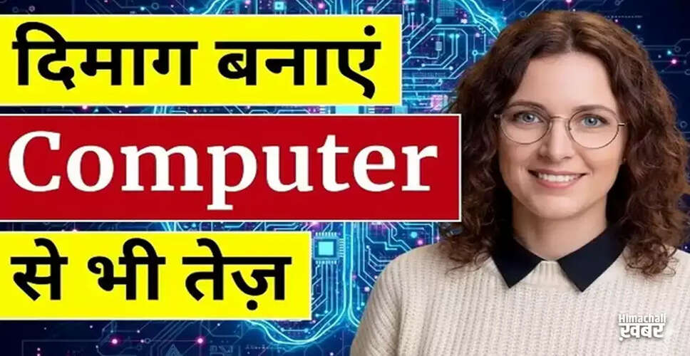 दिमागी शक्ति बढ़ाने के सरल उपाय