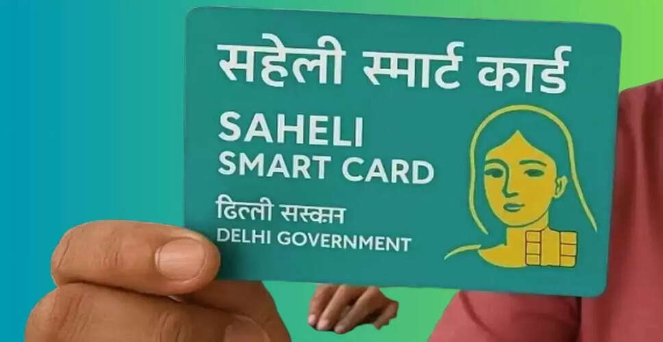 दिल्ली सरकार का 'सहेली स्मार्ट कार्ड': महिलाओं और ट्रांसजेंडर के लिए मुफ्त यात्रा