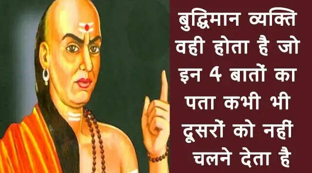 आचार्य चाणक्य की चार महत्वपूर्ण नीतियाँ जो कभी नहीं बतानी चाहिए