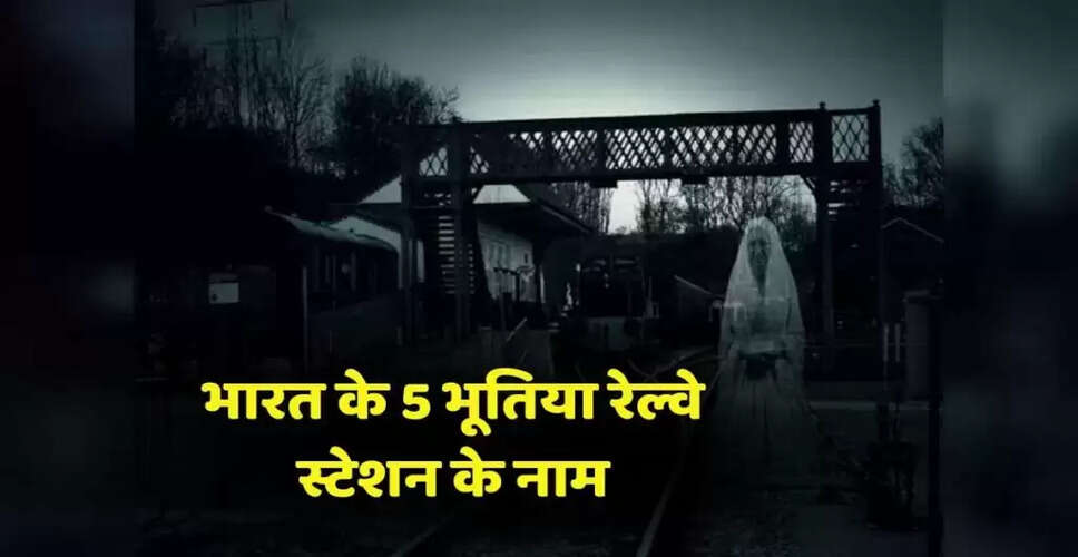 भारत के डरावने रेलवे स्टेशनों की कहानी