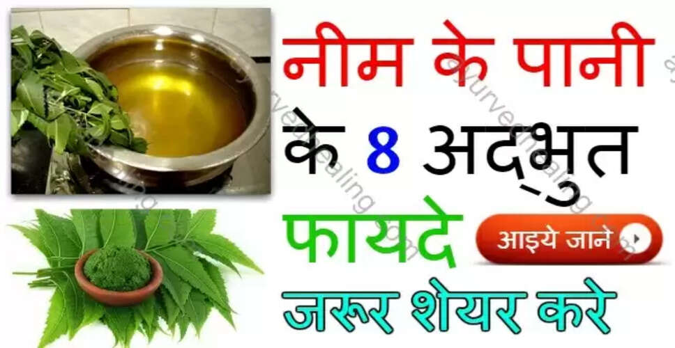 नीम के पानी के अद्भुत स्वास्थ्य लाभ