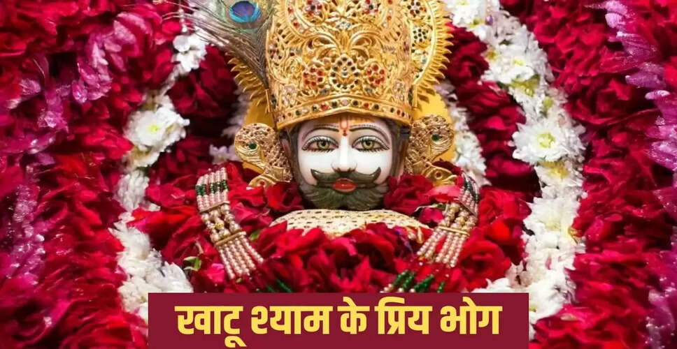 बाबा खाटू श्याम जी का जन्मोत्सव: भोग और पूजा विधि