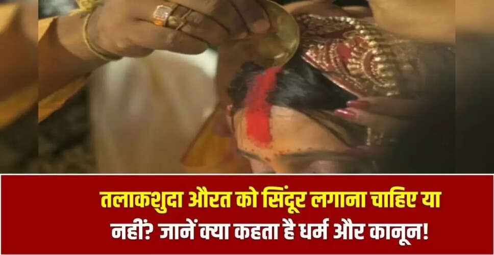 तलाक के बाद सिंदूर: अधिकार या पाप? जानें धर्म और कानून की राय