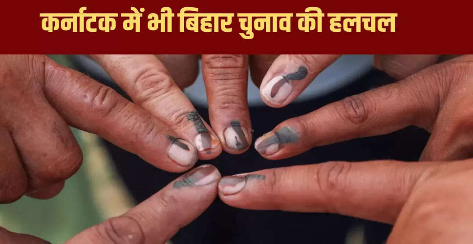 कर्नाटक में बिहार चुनाव की राजनीतिक हलचल: प्रवासी वोटरों की अपील