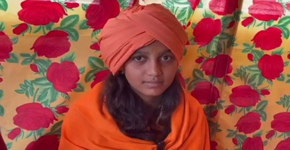 13 वर्षीय लड़की ने साध्वी बनने का लिया संकल्प, महाकुंभ में त्यागा सांसारिक जीवन