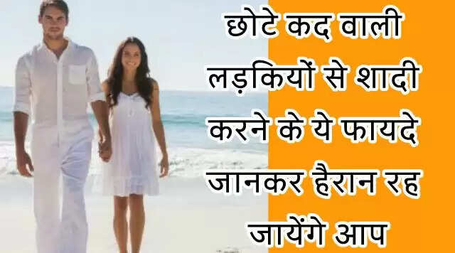 छोटे कद की लड़कियों के साथ रिश्ते के फायदे