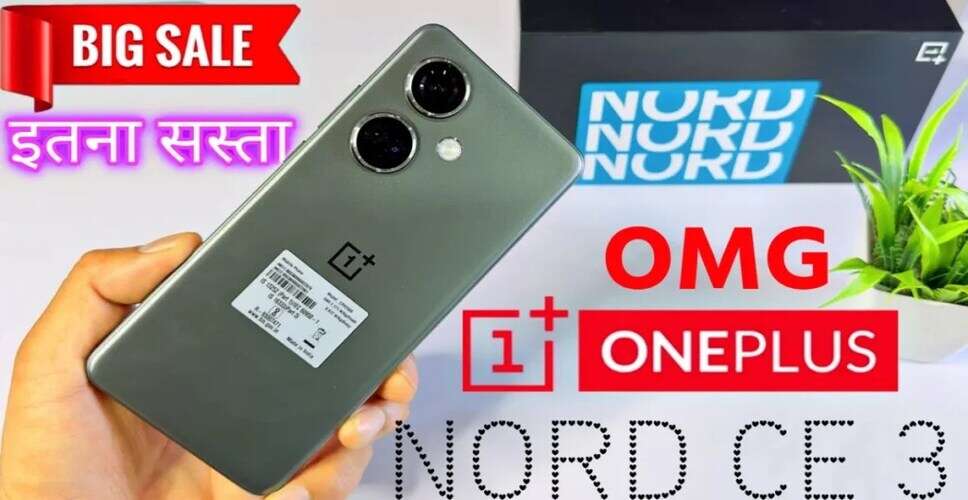 OnePlus Nord CE 3: एक प्रीमियम स्मार्टफोन की विशेषताएँ और कीमत